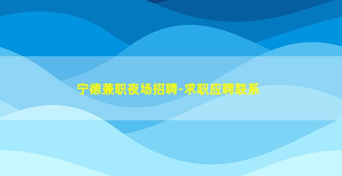 汕头KTV招聘